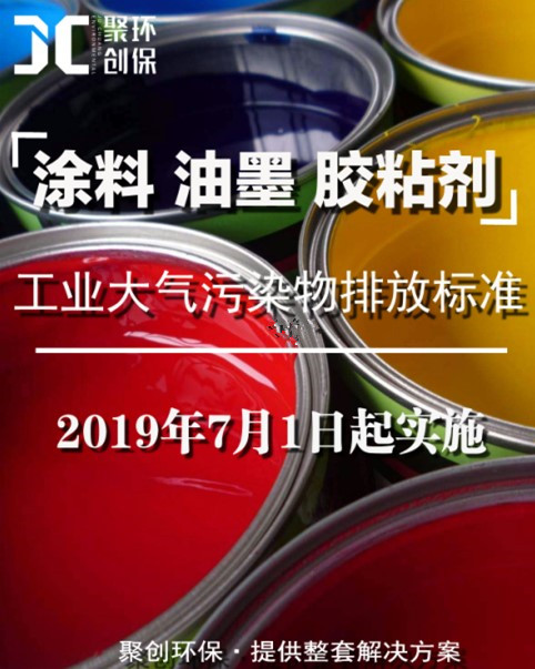 涂料、油墨及膠粘劑工業(yè)大氣污染物排放標(biāo)準(zhǔn)頒布，聚創(chuàng)環(huán)保支招