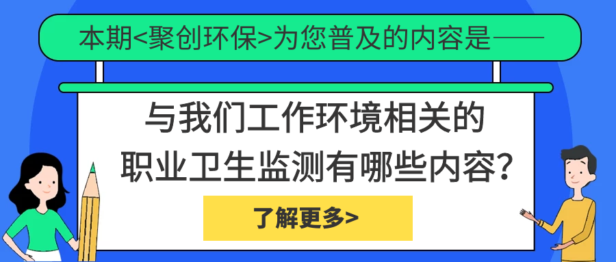 職業(yè)衛(wèi)生監(jiān)測(cè)中具體檢測(cè)哪些內(nèi)容？