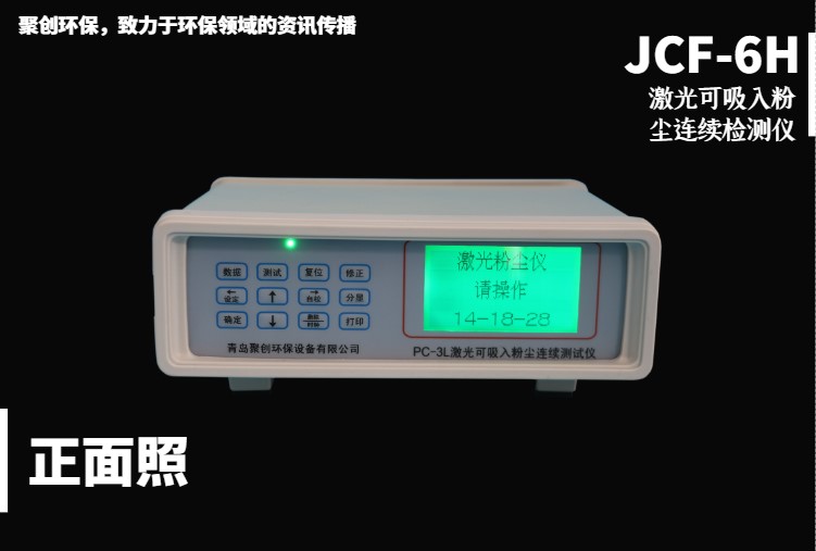 JCF-6h粉塵檢測(cè)儀正面圖