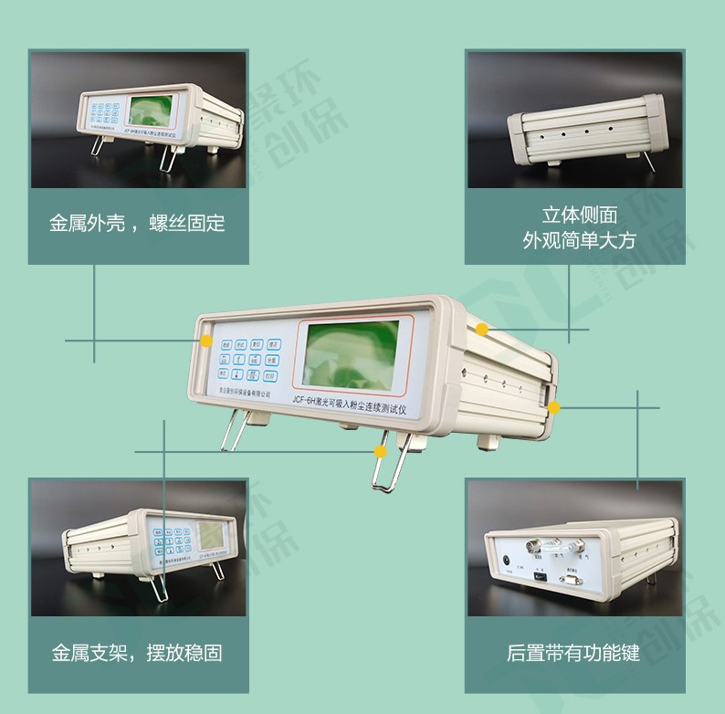 JCF-6H這款粉塵儀有什么與眾不同,為何大家都選它？