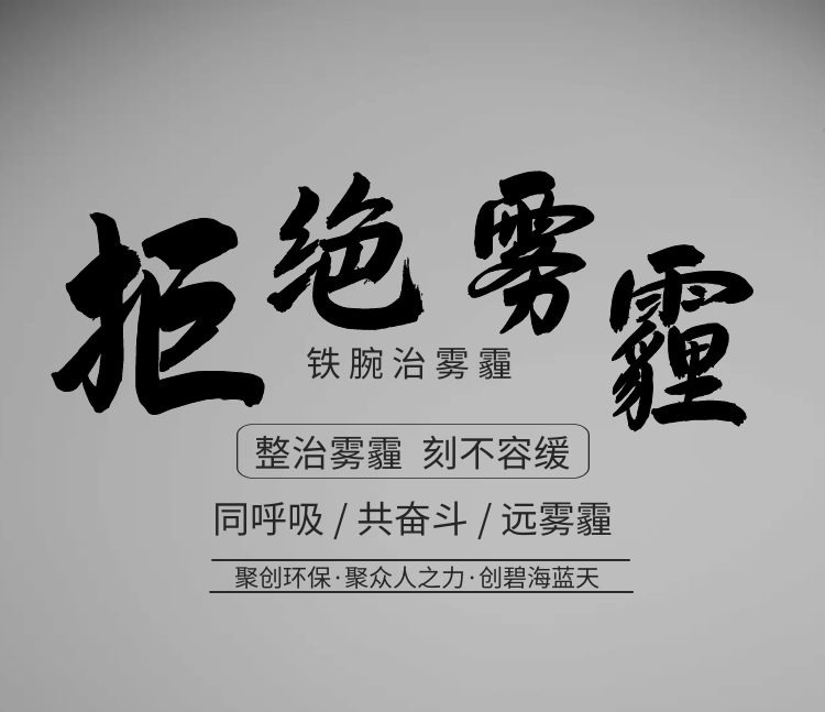 聚創(chuàng)環(huán)保，聚眾人之力，創(chuàng)碧海藍天！