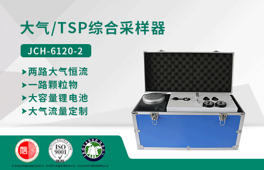 （已下架）JCH-6120-2型大氣/TSP綜合采樣器