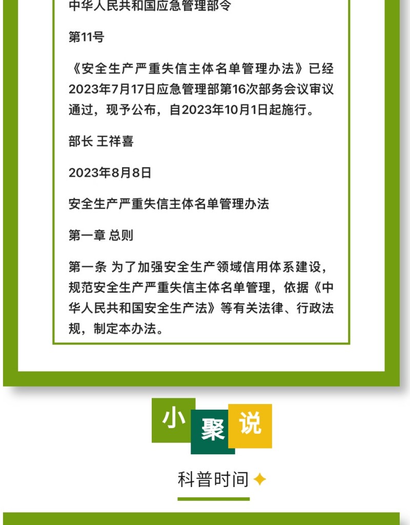 近日，應急管理部公布《安全生產(chǎn)嚴重失信主體名單管理辦法》（部令第11號，以下簡稱《辦法》），并于2023年10月1日起實施。下面，我們一起來看看即將實施的《辦法》中，對企業(yè)安全評價都有哪些重要規(guī)定。