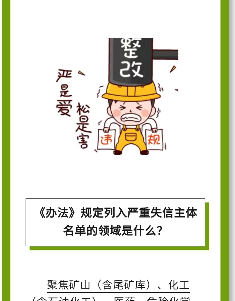 必 要 性：進一步健全完善了安全生產(chǎn)嚴重失信主體名單管理制度，有利于構建放管結合、寬嚴相濟、進退有序的信用監(jiān)管新格局。