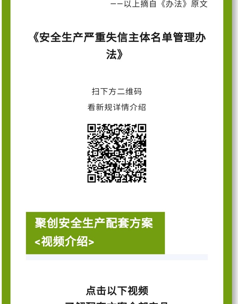 《辦法》規(guī)定列入嚴重失信主體名單的領域是什么？聚焦礦山（含尾礦庫）、化工（含石油化工）、醫(yī)藥、危險化學品、煙花爆竹、石油開采、冶金、有色、建材、機械、輕工、紡織、煙草、商貿(mào)等行業(yè)領域生產(chǎn)經(jīng)營單位和承擔安全評價、認證、檢測、檢驗職責的機構及其人員的安全生產(chǎn)嚴重失信名單管理。