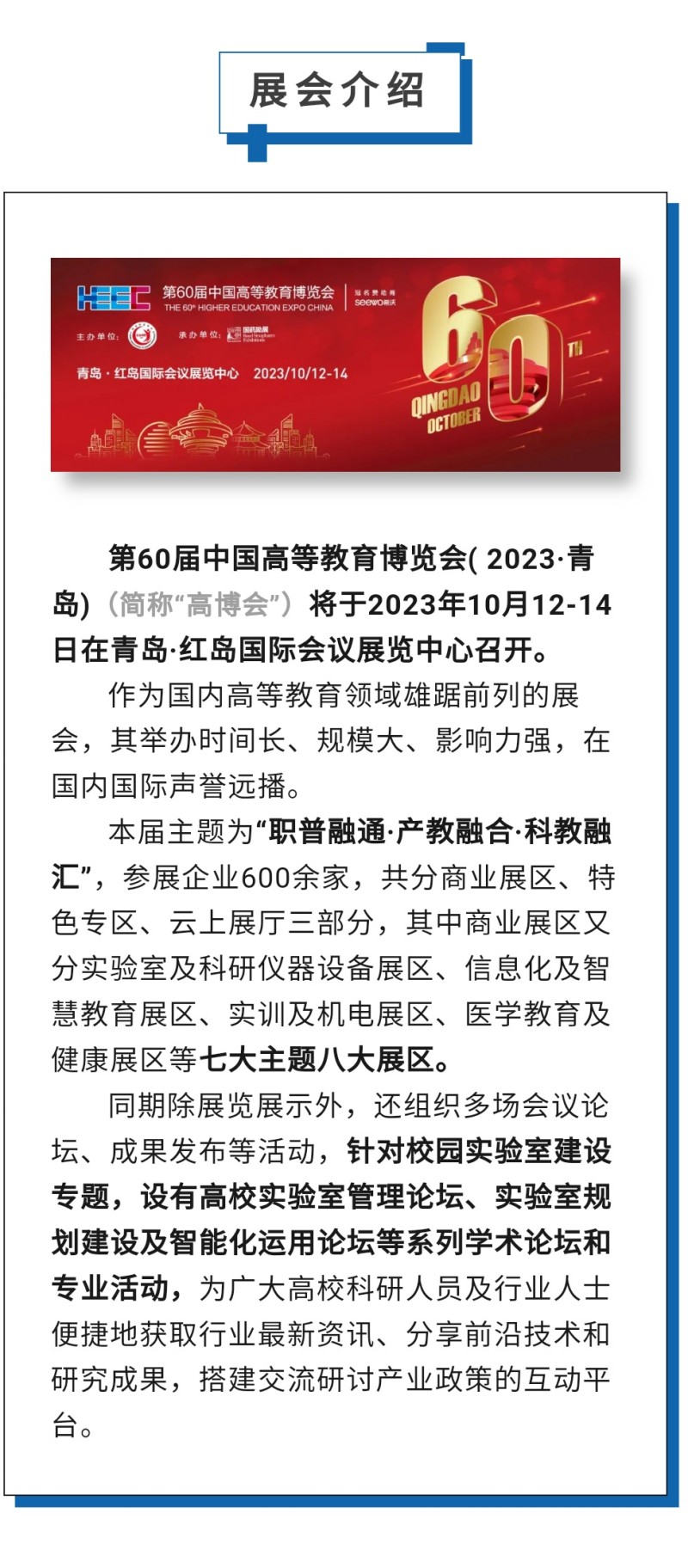 第60屆中國高等教育博覽會( 2023·青島)（簡稱“高博會”）將于2023年10月12-14日在青島·紅島國際會議展覽中心召開。作為國內(nèi)高等教育領(lǐng)域雄踞前列的展會，其舉辦時間長、規(guī)模大、影響力強，在國內(nèi)國際聲譽遠播。