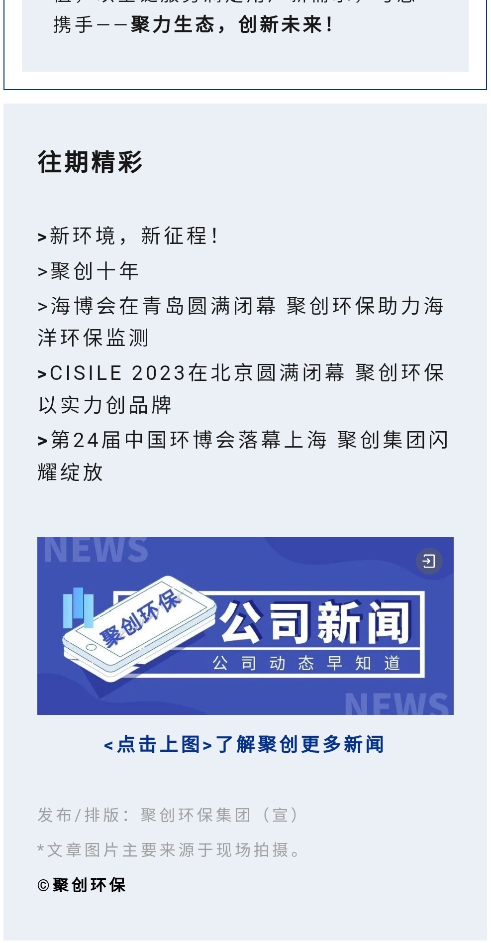 2023年11月7日，為期八天的“李滄區(qū)企業(yè)發(fā)展成果展”在李滄區(qū)人民政府大樓圓滿落幕，以“視頻圖文+實物展品”的形式，為2023“青島企業(yè)家日”增光添彩。青島聚創(chuàng)環(huán)保集團有限公司（簡稱“聚創(chuàng)環(huán)保”）作為成果展示代表企業(yè)之一，攜自主研發(fā)產品應邀