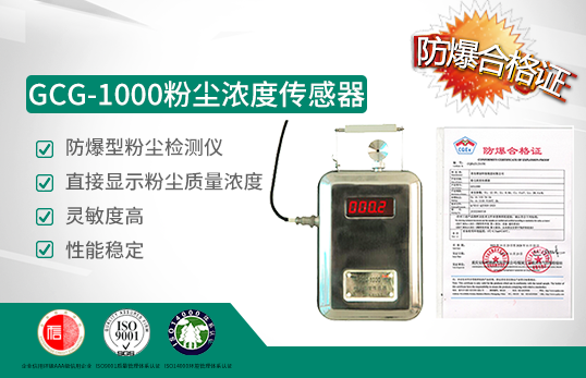 GCG-1000粉塵濃度傳感器