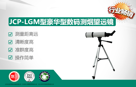 JCP-LGM型豪華型數(shù)碼測煙望遠鏡/林格曼黑度計