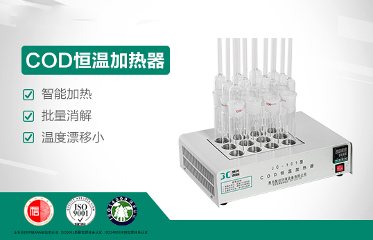 COD恒溫加熱器JC-101型