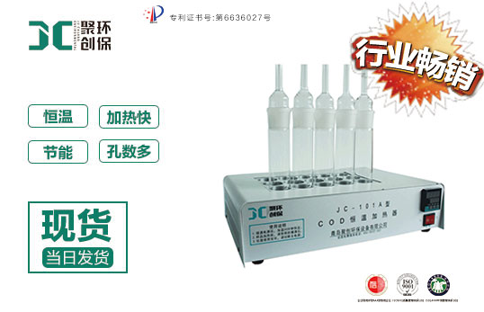 COD恒溫加熱器JC-101A型