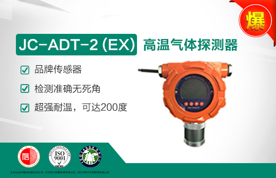 JC-ADT-2 (W)高溫可燃?xì)怏w探測器